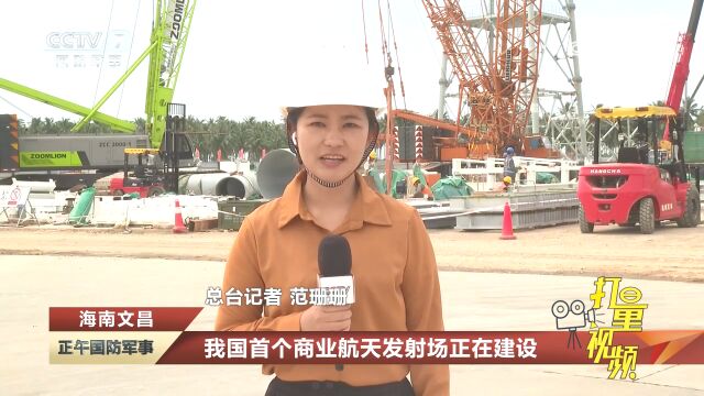 海南文昌:我国首个商业航天发射场正在建设