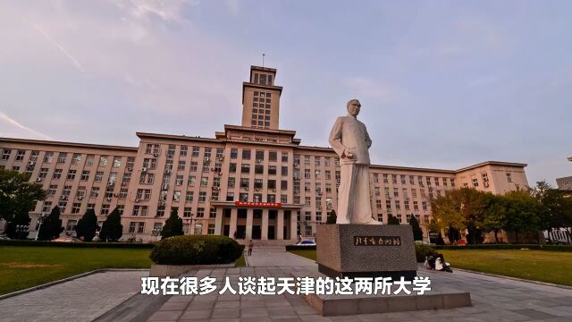 天津大学和南开大学是没落贵族吗?