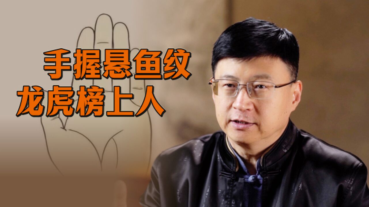 "手握悬鱼纹,龙虎榜上人",悬鱼纹是什么纹?你手上有吗?