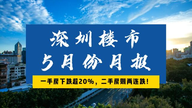 深圳楼市5月月报,一手房下跌超20%,二手房则两连跌!