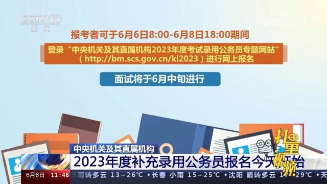 速看!中央机关及其直属机构2023年度补充录用公务员报名6日开始