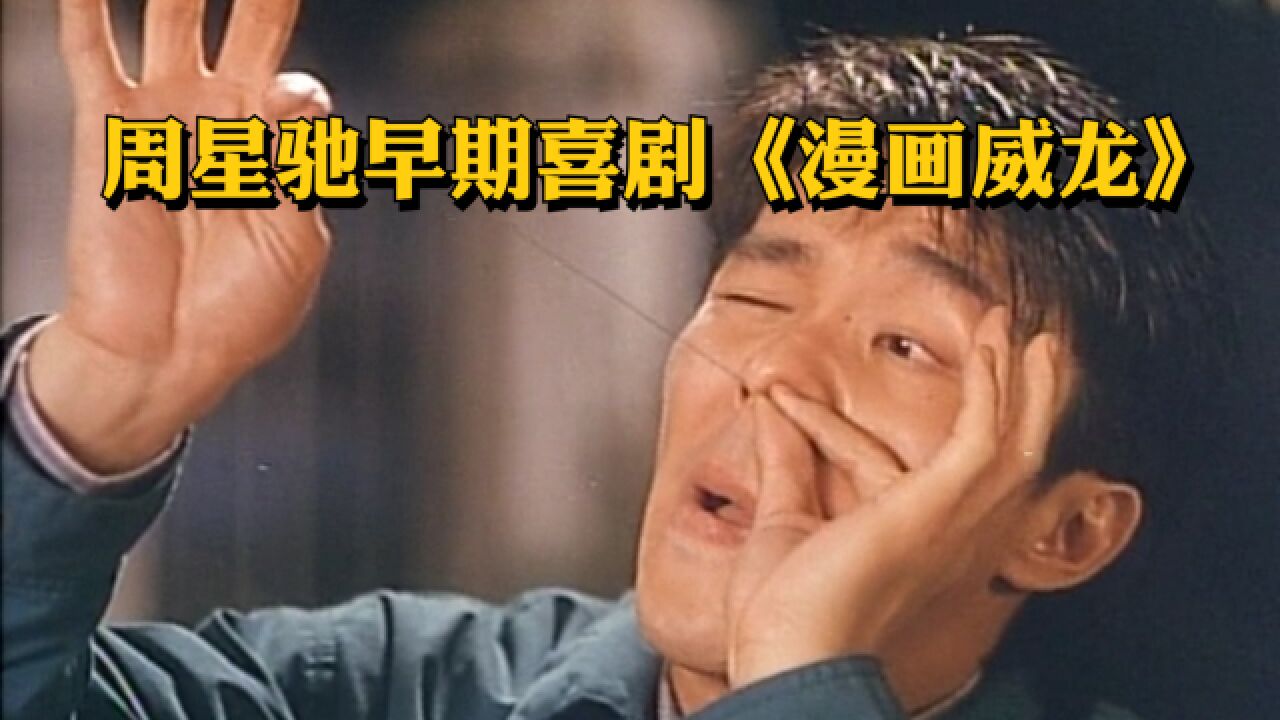 周星驰众多喜剧片,这部看过的人不多,被逗乐太搞笑了《漫画威龙》_高清1080P在线观看平台_腾讯视频