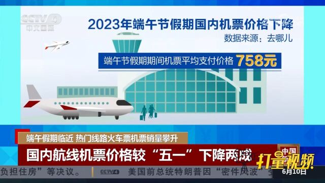 2023年端午节假期,国内航线机票价格较“五一”下降两成