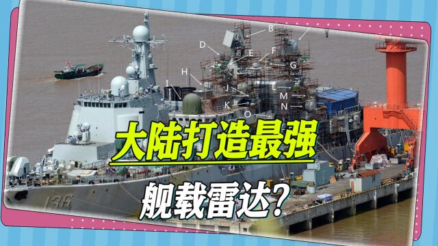 大陆打造最强舰载雷达?台退役少将:目标外太空,与中段反导有关