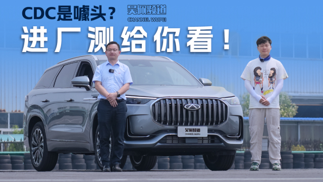 20万的奇瑞瑞虎9就给你配cdc悬挂?这是噱头还是真有用? | 吴佩频道