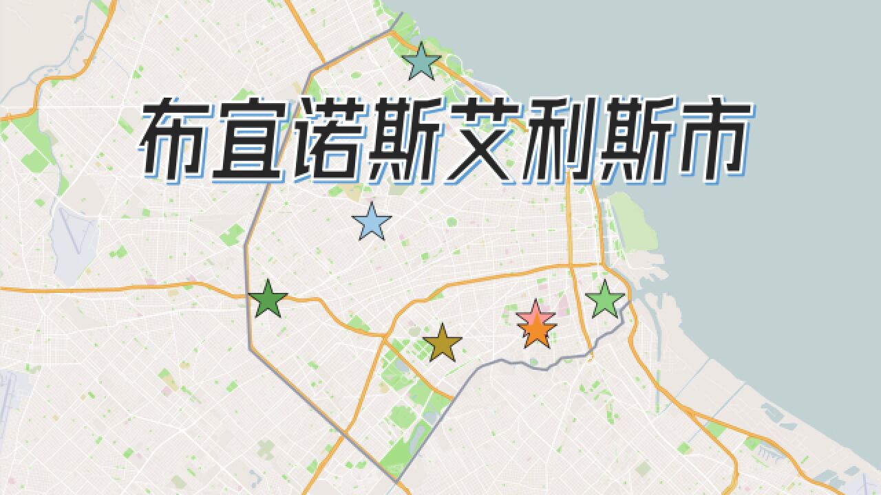 阿根廷足球地理(上):首都布宜诺斯艾利斯市