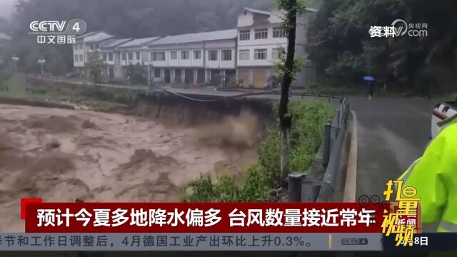 气象部门预计今年夏季多地降水偏多,登陆我国的台风数量接近常年