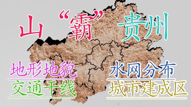 一个平原忽略不计的省份—贵州地形地貌,交通水网,建成区面积地图简介