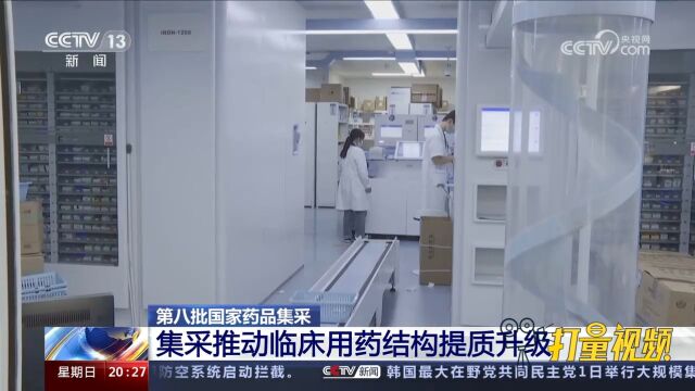 第八批国家药品集采推动临床用药结构提质升级