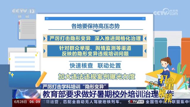 打击学科培训“隐形变异”!教育部要求做好暑期校外培训治理工作