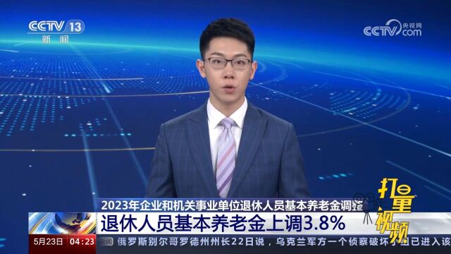 速看!2023年企业和机关事业单位退休人员基本养老金上调3.8%