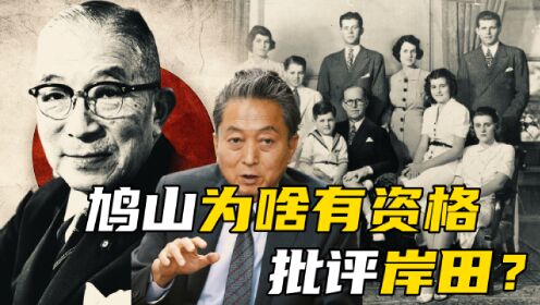 日本政坛的“肯尼迪家族”，家族三代的努力为何付之东流？门阀政治为何能操控日本政治？