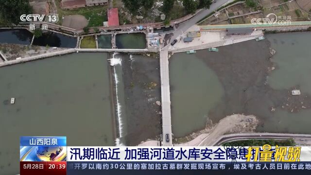 山西阳泉汛期临近,水利部门加强河道水库安全隐患排查