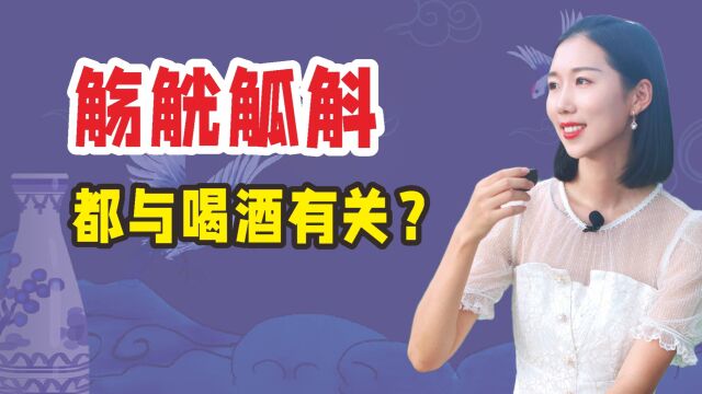 “觞觥觚斛”都与喝酒有关?古人的智慧真是令人惊叹!