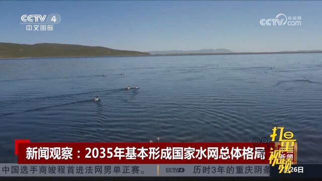 2035年基本形成国家水网总体格局,布局“纲、目、结”工程建设