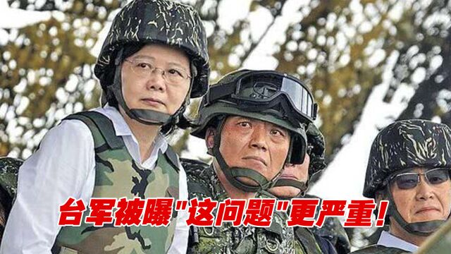 民进党当局提高免服役门槛以强化战力!他爆台军“这问题”更严重