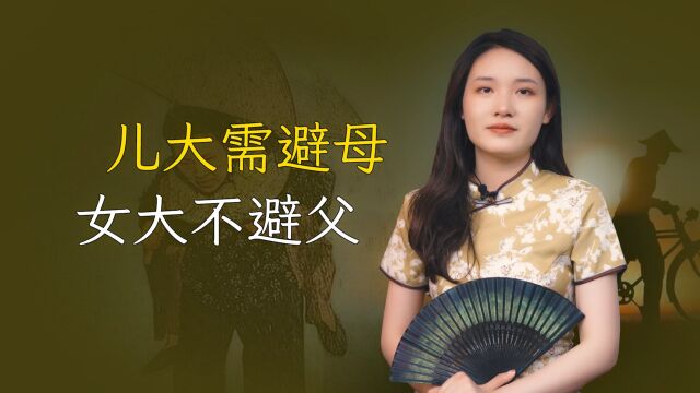 “儿大需避母,女大不避父”,是啥意思?为人父母不妨看看