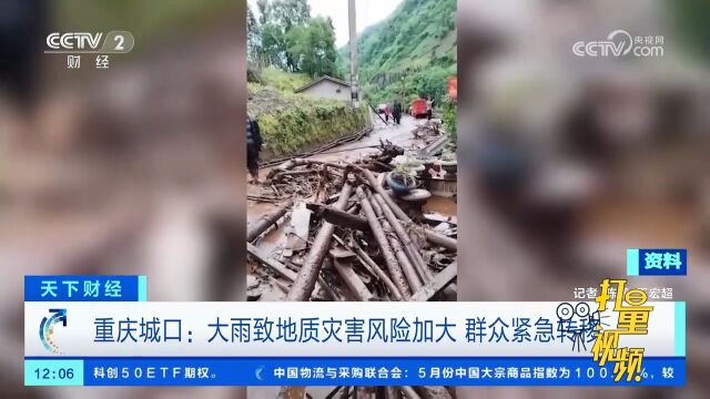 重庆城口:大雨致地质灾害风险加大,群众紧急转移