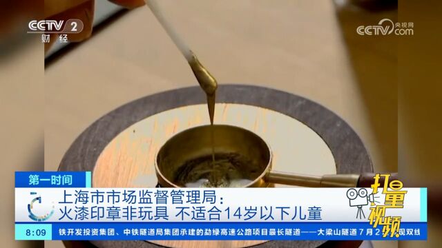 上海市市场监督管理局:火漆印章非玩具,不适合14岁以下儿童