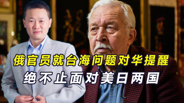 台海若生战事,中方面对的不仅是美日,俄提醒:还有多个对手