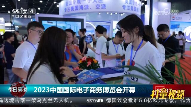 2023中国国际电子商务博览会开幕,共设2100多个展位