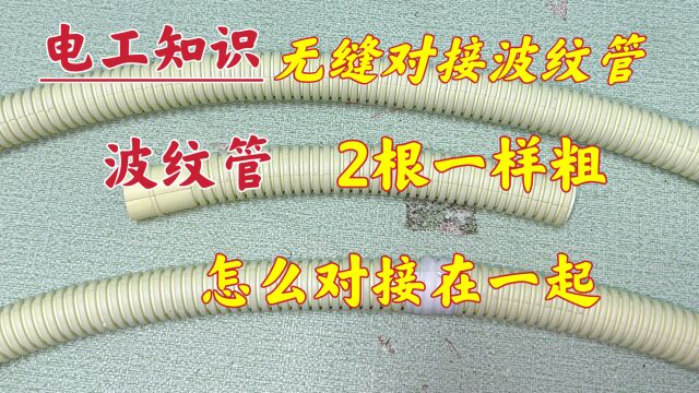 无缝对接波纹管,只要方法用对了,就算一样粗,也能完美接一起