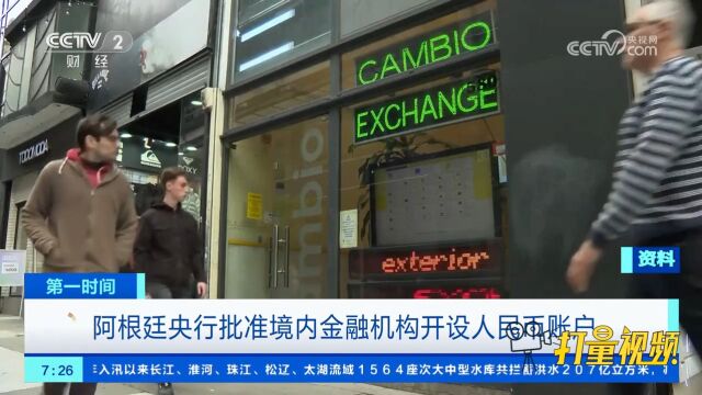 阿根廷央行发布公告,称批准境内金融机构开设人民币账户