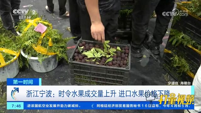 浙江宁波:时令水果成交量上升,进口水果价格下降