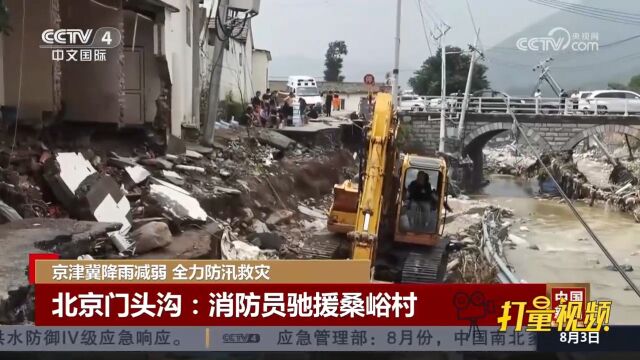 降雨致北京门头沟道路通信和水电中断,消防员驰援桑峪村