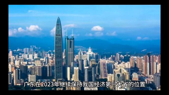 2023年上半年广东各地GDP,深圳保持优势,揭阳增速最佳