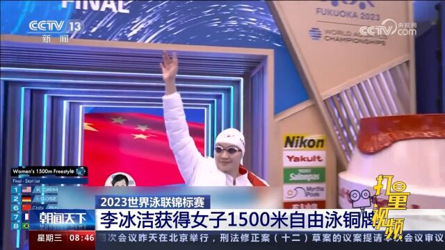 2023世界泳联锦标赛:李冰洁获得女子1500米自由泳铜牌