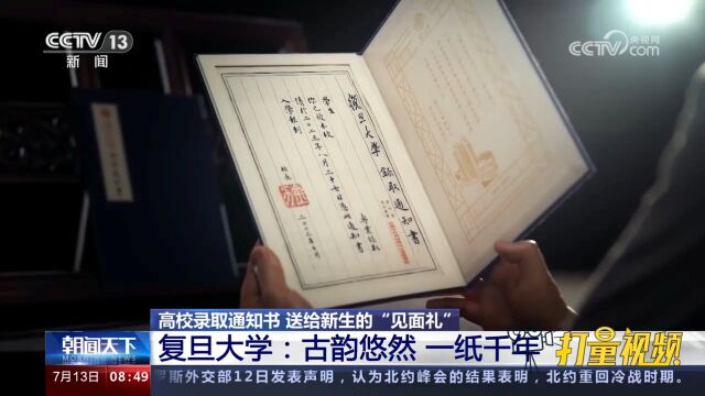 送给新生“见面礼”!复旦大学录取通知书:古韵悠然,一纸千年