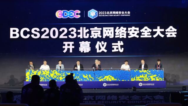 数智安全,内生为本!BCS2023北京网络安全大会开幕