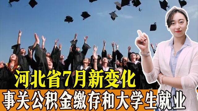 河北7月新变化,事关公积金缴存基数、大学生就业,一起了解!