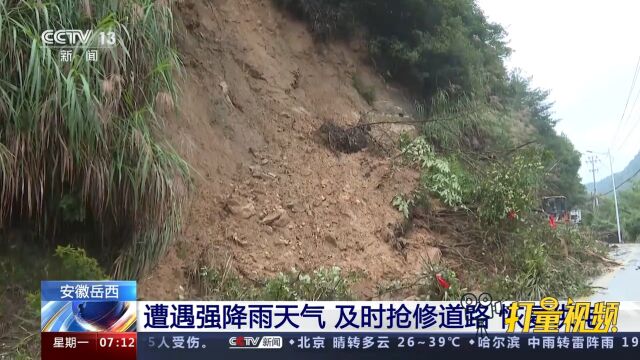 安徽岳西遭遇强降雨天气,及时抢修道路,恢复供电