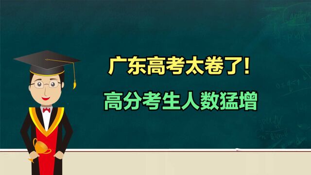 广东高考有多难?2023广东高考历史类一分一段表,高分段人数猛涨