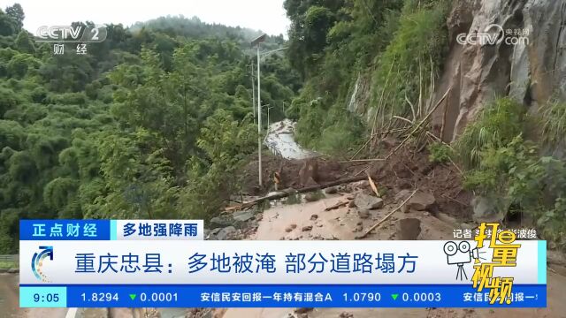 重庆忠县:多地被淹,部分道路塌方