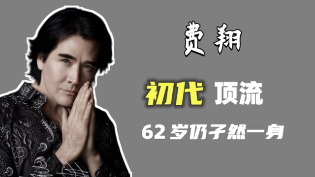 费翔:参加春晚爆火,与叶倩文苦恋多年,年近六旬演纣王再次出圈