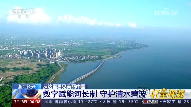 浙江长兴:数字赋能河长制,守护清水碧波