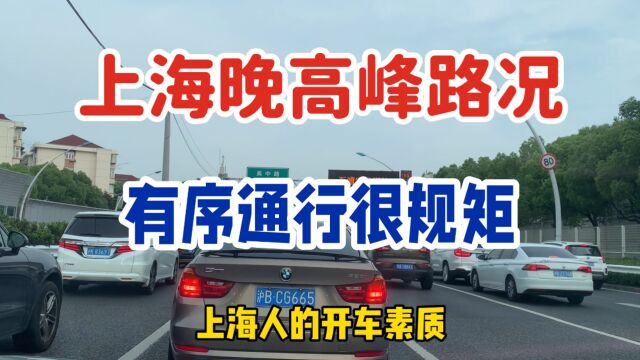 实拍上海工作日晚高峰路况,大城市车多吗?通行情况如何?了解下