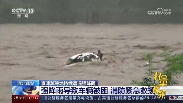 河北武安遭遇强降雨,车辆涉水时被洪水冲入河道,消防紧急救援