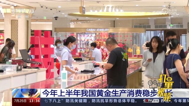 中国黄金协会:今年上半年我国黄金生产消费均实现稳步增长