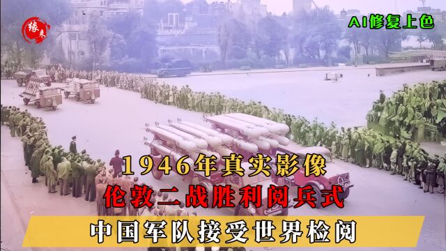 1946年真实影像,中国代表团参加二战胜利阅兵,中国军队第二出场