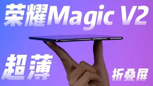 荣耀Magic V2:折叠屏,终于轻薄了!