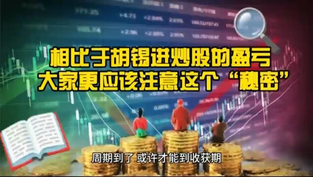 相比于胡锡进炒股的盈亏 大家更应注意这个“秘密”!