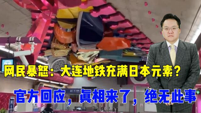 网民暴怒:大连地铁充满日本元素?官方回应,真相来了,绝无此事