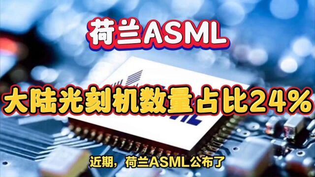 荷兰ASML公布第二季度业绩,大陆出口光刻机数量占比24%