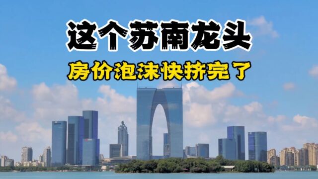 这个苏南龙头城市,房价泡沫快挤干净了!