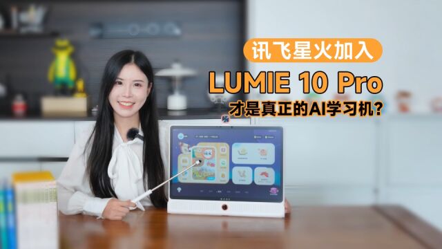 守护健康智慧学习 讯飞星火融入LUMIE 10 Pro打造AI学习机标杆