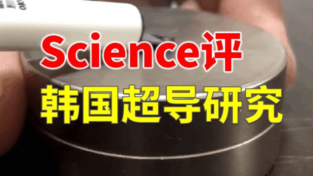 今天Science发文,有两位专家对韩国超导研究的评价